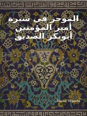 cover image of الموجز في سيرة أمير المؤمنين أبوبكر الصديق
